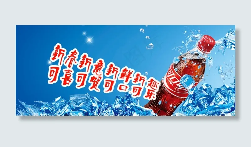 可口可乐psd模版下载