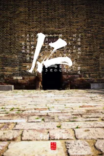 公益广告  中华传统 美德  展板 仁 公益广告  中华传统 美德  展板 仁