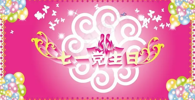 七一海报 七一海报