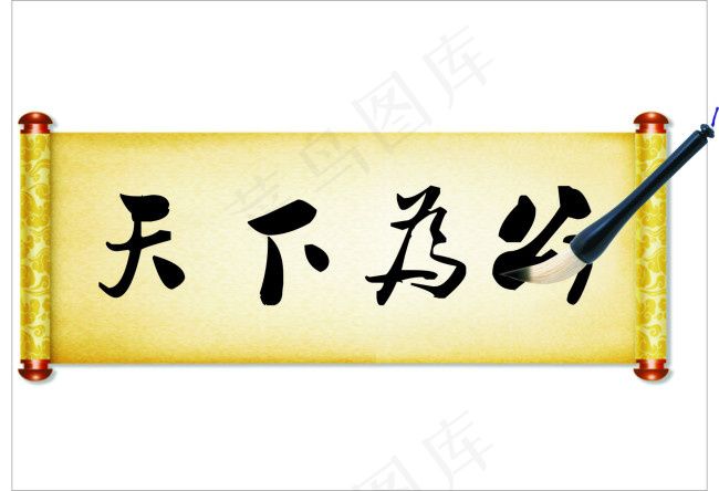 书法cdr矢量模版下载