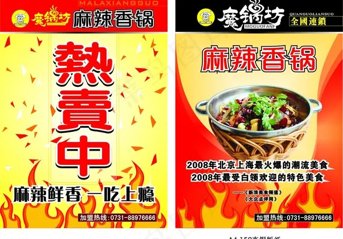 魔锅坊麻辣香锅DM宣传单cdr矢量模版下载