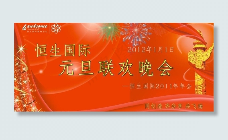 元旦联欢晚会 春节联欢晚会图片