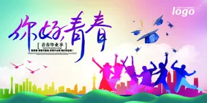 2017青春创意毕业季展板模版