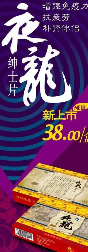 补肾药品促销海报图片