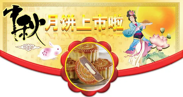 中秋月饼上市海报psd素材