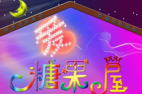 爱的糖果屋图片