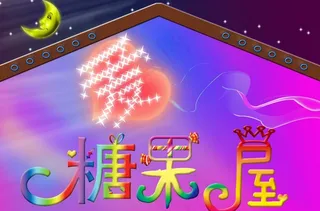 爱的糖果屋图片