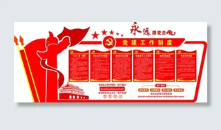 党建制度文化墙