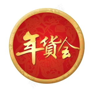 2014年货会吊牌设计PSD素材