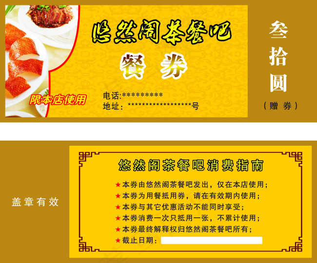 餐券cdr矢量模版下载