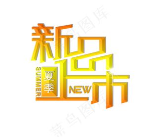新品上市艺术字