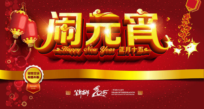 2015闹元宵活动背景矢量素材ai矢量模版下载