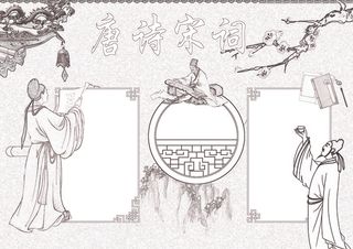 唐诗宋词小报古诗小报模板