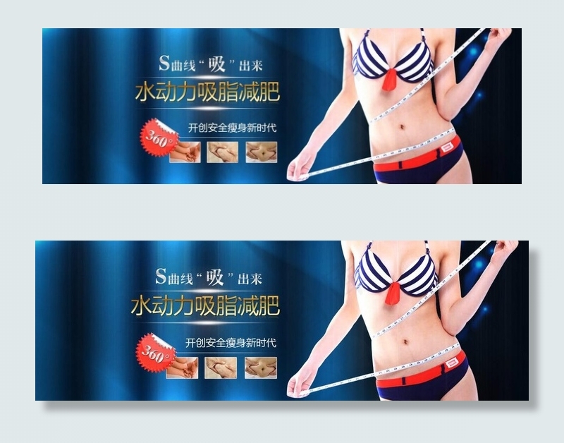 水动力吸脂减肥图片(1366X460(DPI:72))psd模版下载