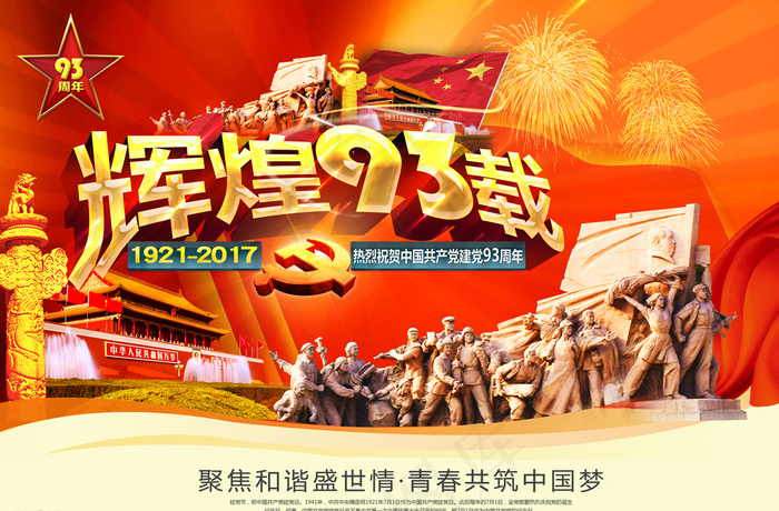 建党节海报图片(3543X2362(DPI:300))psd模版下载