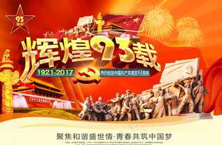 建党节海报图片