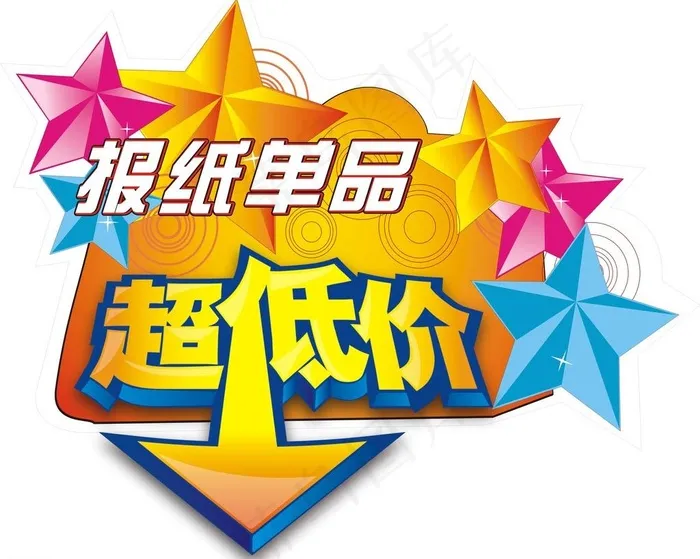 特价 箭头 超低价图片cdr矢量模版下载