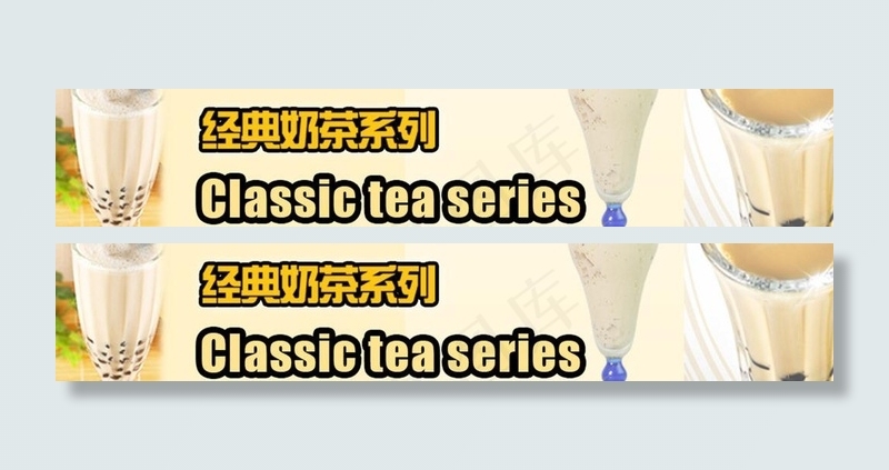 经典奶茶图片psd模版下载