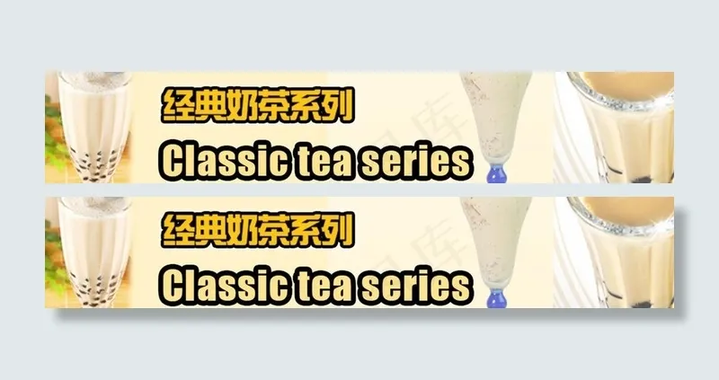 经典奶茶图片psd模版下载