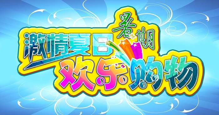 激情夏日海报(7200X4200(DPI:150))psd模版下载
