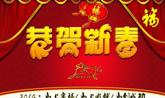 恭贺新春节日模板PSD素材