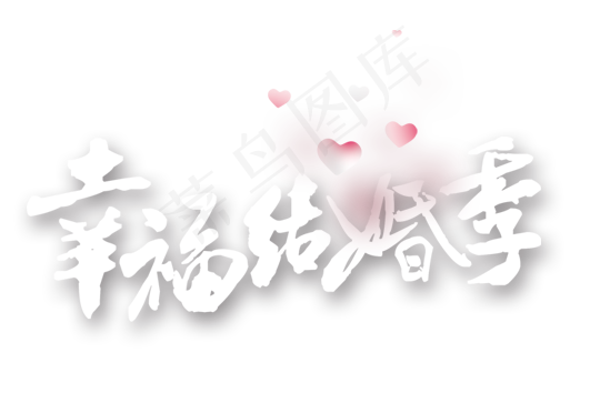 婚庆婚礼结婚典礼艺术字体png素材