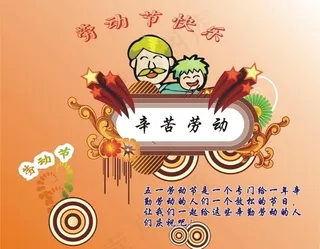 五一劳动节图片