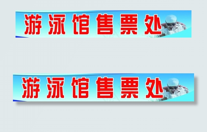 游泳喷绘图片(11496X2441(DPI:100))psd模版下载