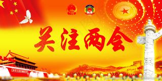 关注两会图片