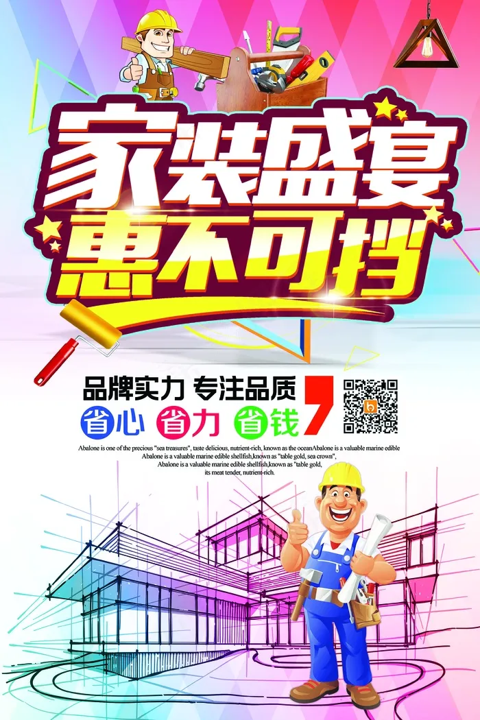 家装季家装盛宴海报设计(3543X5315(DPI:150))psd模版下载