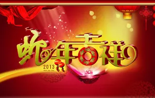新年联欢晚会背景PSD素材