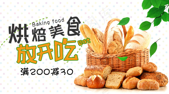 2018烘焙美食面包店促销微信主图...psd模版下载