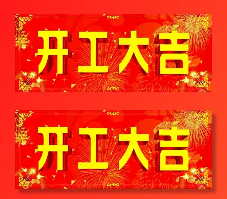 开工大吉cdr矢量模版下载