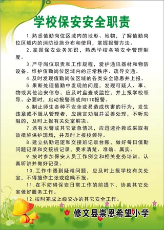 学校保安安全职责