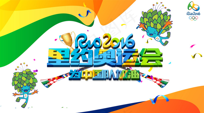 为中国加油 里约 吉祥物 奥运
