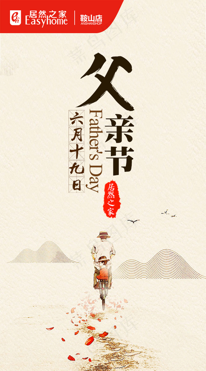 居然之家鞍山店父亲节微信海报(640X1153(DPI:96))psd模版下载