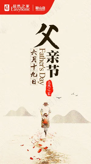 居然之家鞍山店父亲节微信海报