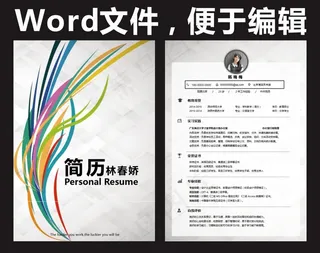 彩色花纹柔美大气应聘Word简历模...