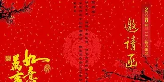 同学会邀请函（具有中国古典的设计风...