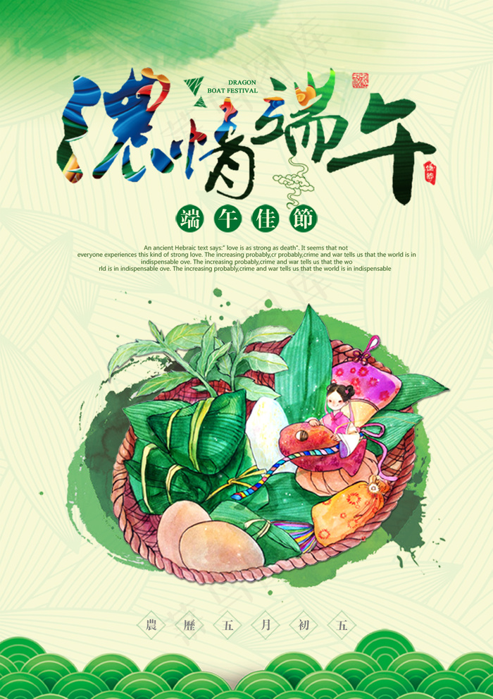浓情端午节海报PSD素材(2480X3508(DPI:300))psd模版下载