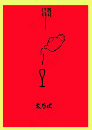 海报 茶杯 艳遇中国 古典 中国风