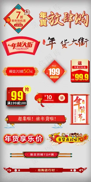淘宝年货节新年元旦节促销标签