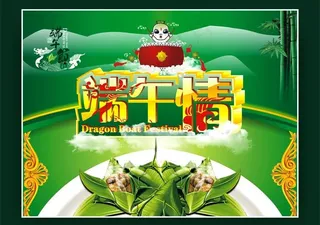 端午节 端午 端午情图片