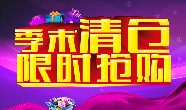 季末清仓限时抢购海报psd素材