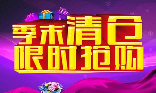 季末清仓限时抢购海报psd素材
