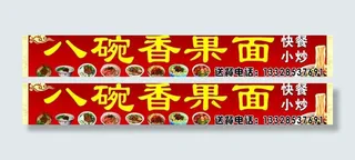 八碗香果面图片