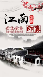 2018水墨风格江南旅游手机海报设...
