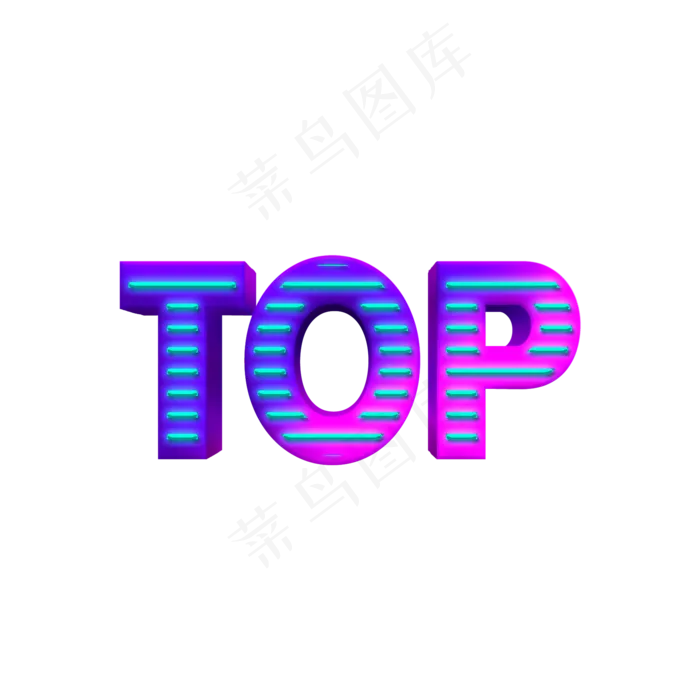 综艺TOP艺术字psd模版下载
