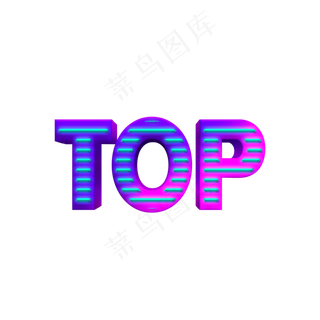 综艺TOP艺术字