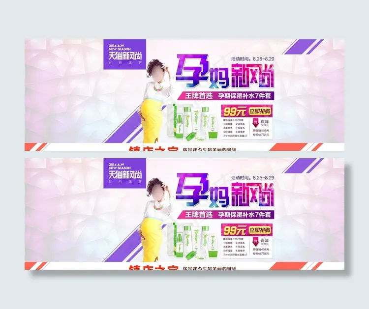 天猫孕妈新风尚护肤品活动海报图片psd模版下载